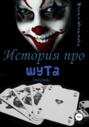 История про шута