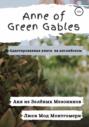 Anne of Green Gables. Аня из Зелёных Мезонинов. Адаптированная книга на английском