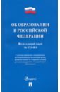 Об образовании в РФ № 273-ФЗ