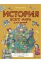 История всего мира для детей