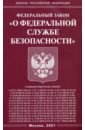 ФЗ "О федеральной службе безопасности"
