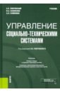 Управление социально-техническими системами. Учебник