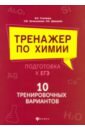 Тренажер по химии:подготовка к ЕГЭ:10 тр.вариантов