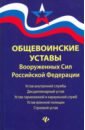 Общевоинские уставы Вооруженных Сил РФ:ред.21 г.