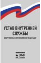 Устав внутренней службы Вооруженных Сил РФ.2изд