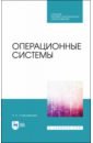Операционные системы.Уч.СПО