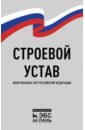 Строевой устав Вооруженных Сил РФ.2изд