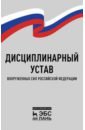 Дисциплинарный устав Вооруженных Сил РФ.3изд