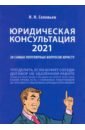 Юридическая консультация — 2021. 20 самых популярных вопросов юристу