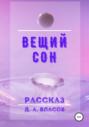 Вещий сон