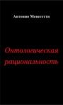 Онтологическая рациональность