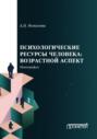 Психологические ресурсы человека: возрастной аспект