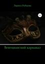 Венецианский карнавал