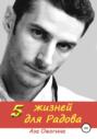 5 жизней для Радова