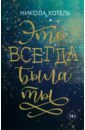Братья Блейкли. Это всегда была ты