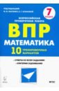 Математика 7кл Подготовка к ВПР (10 трен.вар)Изд.2