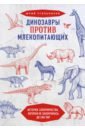 Динозавры против млекопитающих. История соперничества, которая не закончилась до сих пор