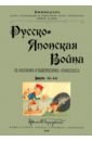 Русско-японск.война в воен.и политич.отнош.(в.1-4)