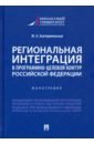 Региональная интеграция в программно-целевой контур Российской Федерации. Монография