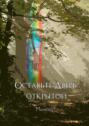 Оставьте Дверь открытой