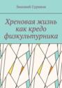 Хреновая жизнь как кредо физкультурника
