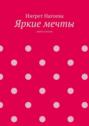 Яркие мечты. Книга стихов