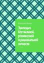 Эволюция бестиальной, религиозной и рациональной личности