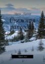 Снежная рапсодия. Цикл&nbsp;эссе