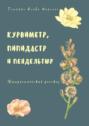 Курвиметр, пипидастр и&nbsp;пендельтюр. Юмористический рассказ