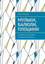 Мульки, Балюли, Плоцини. Этимология фамилий и названий деревень