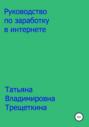 Руководство по заработку в интернете