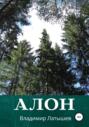 Алон