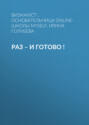 РАЗ &ndash; И ГОТОВО !