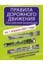 Правила дорожного движения РФ на 1 апреля 2021года