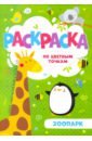 Раскраска по цв.точкам ЗООПАРК,52602
