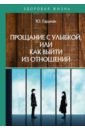 Прощание с улыбкой, или как выйти из отношений