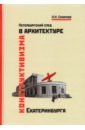 Петербург.след в архитек.конструктив.Екатеринбурга