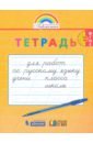 Русский язык 1-2кл Тетрадь д/перех.от проп.к тетр.