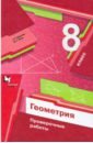 Геометрия 8кл [Проверочные работы]