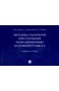 Методика раскрытия преступлений подразделениями уголовного розыска. Учебное пособие