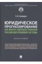 Юридическое прогнозирование как фактор совершенствования российской правовой системы. Монография