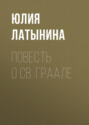 Повесть о св. Граале