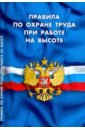 Правила по охране труда при работе на высоте