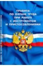 Правила по охране труда при работе с инстр и присп