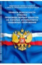 Правила безопасности опасных произв объектов