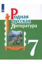Родная русская литература 7кл Учебное пособие