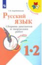 Русский язык 1-2кл Сборник диктантов и творч работ