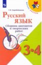 Русский язык 3-4кл Сборник диктантов и творч работ