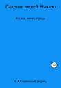 Падение людей: Начало. Восход императрицы