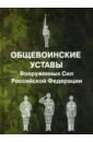 Общевоинские уставы Вооруженных Сил РФ (пер.)